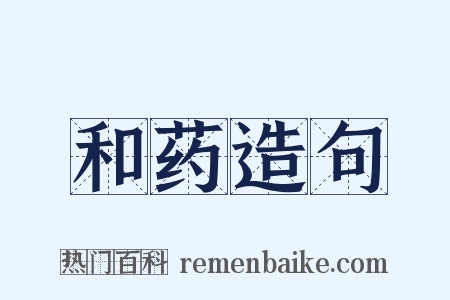 和药造句是什么意思的图片